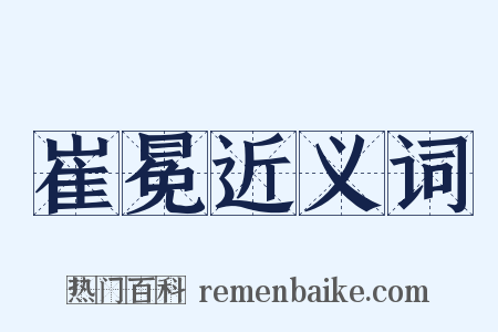 崔冕近义词是什么意思的图片